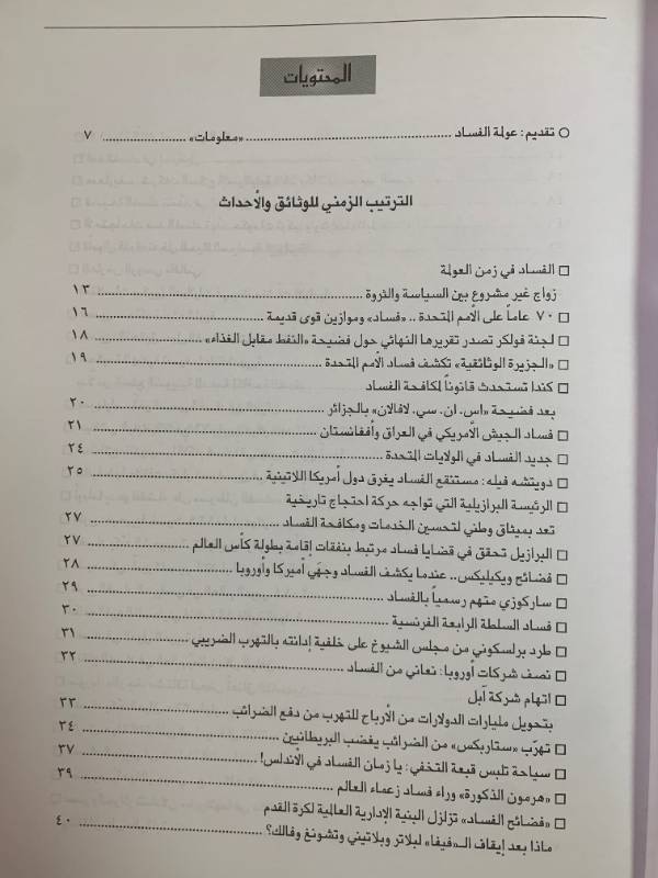 معلومات - العدد 144: الفساد العولمي