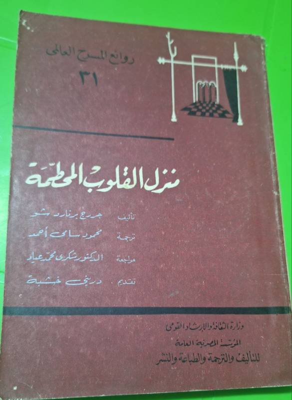 منزل القلوب المحطمة