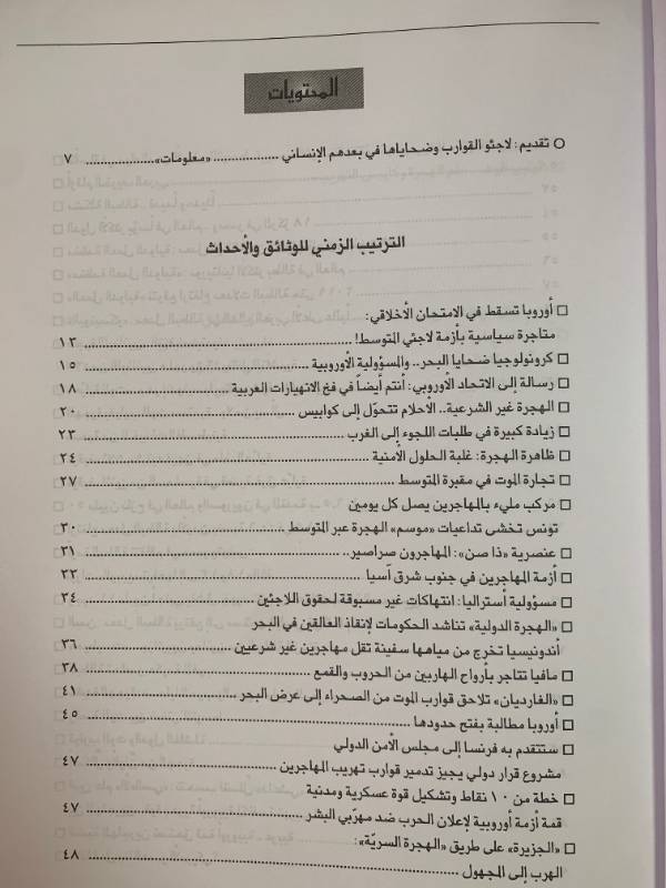 معلومات - العدد 139: اوروبا المنيعة يغزوها لاجئو القوارب