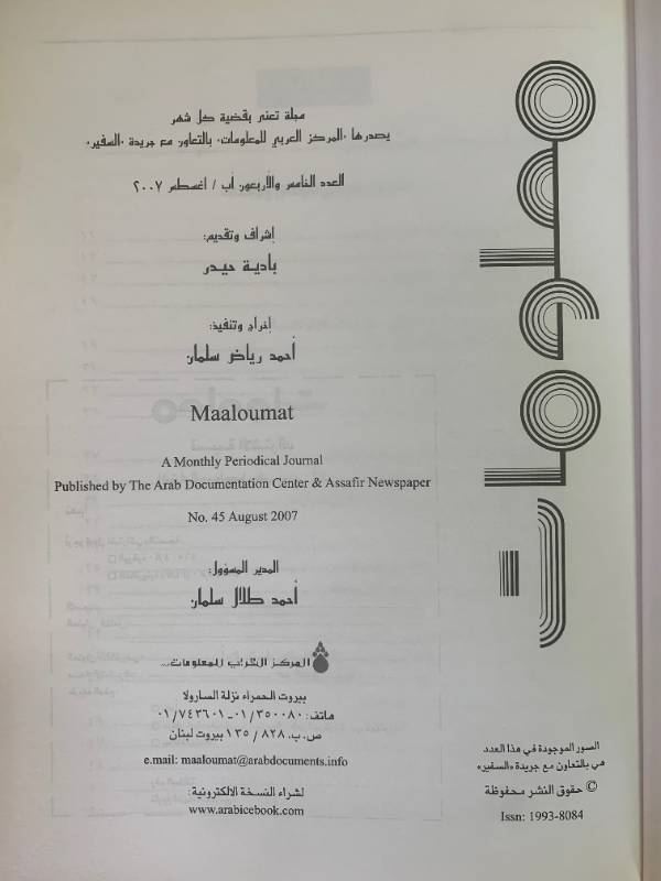 معلومات - العدد 45: المسيحيون العرب، الدور والحضور (1)
