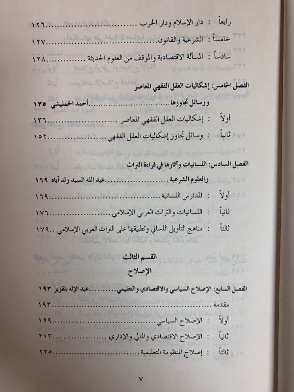 في الاجتماع السياسي والتنمية والاقتصاد وفقه الإصلاح - مدخل لتكوين طالب العلم في عصر العولمة