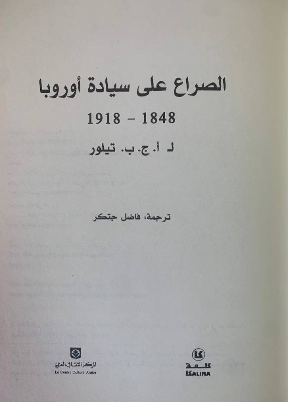 الصراع على سيادة اوروبا 1848 - 1918