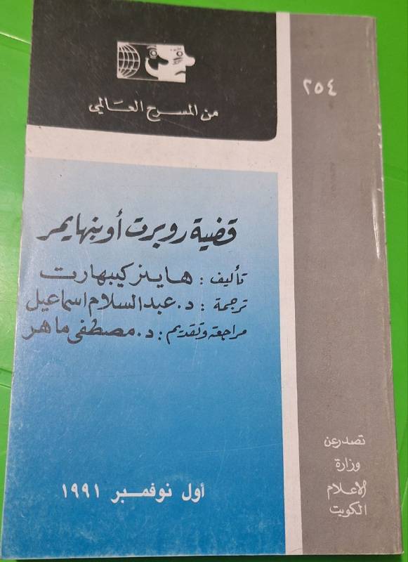قضية روبرت اوبنهايمر