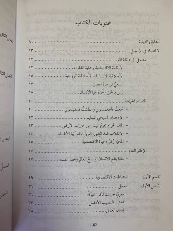 الاقتصاد في الانجيل - حرية في الانتاج وشركة في الانفاق