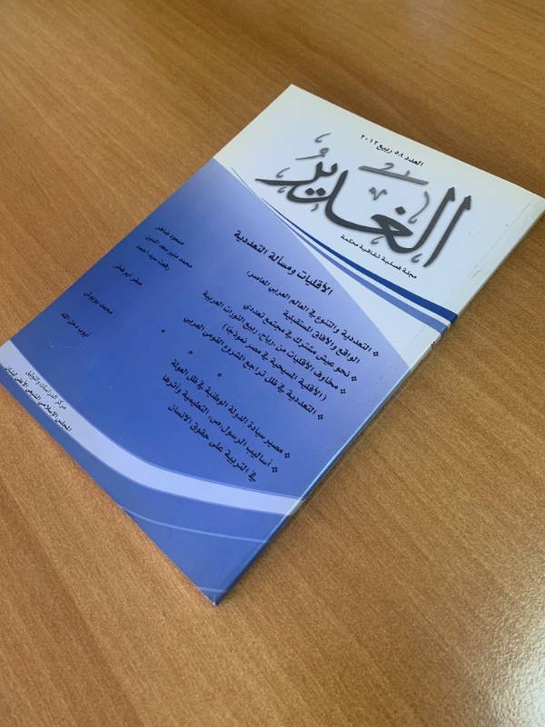 مجلة الغدير - العدد 58: الأقليات مسألة التعددية