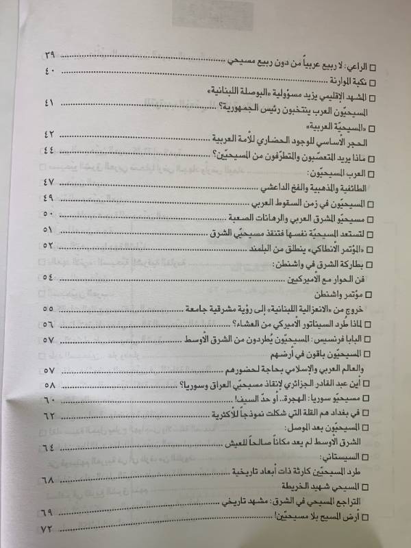 معلومات - العدد 134: المسيحيون العرب: الدور والحضور (2)