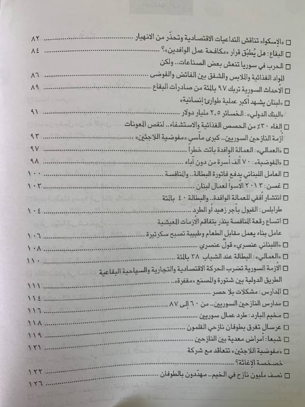 معلومات - العدد 124: السفير.. مع النازحين السوريين في عراء الاخوة