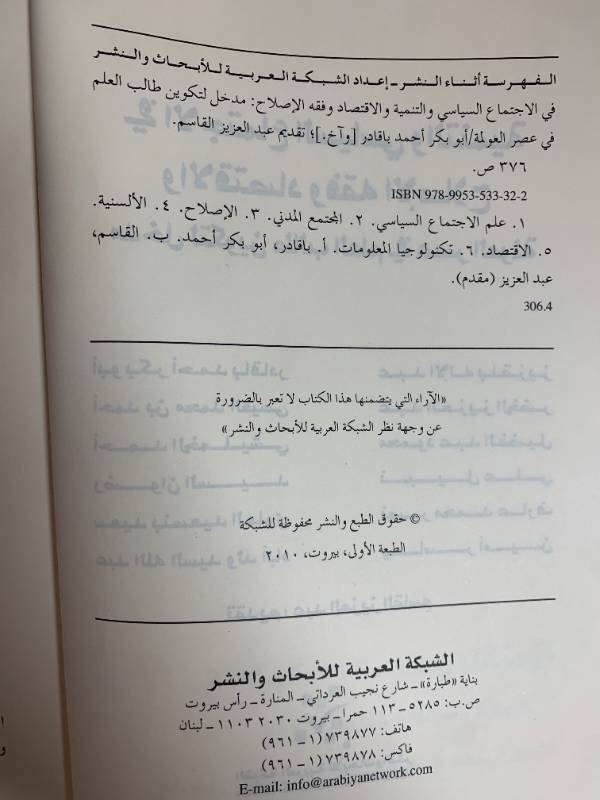 في الاجتماع السياسي والتنمية والاقتصاد وفقه الإصلاح - مدخل لتكوين طالب العلم في عصر العولمة