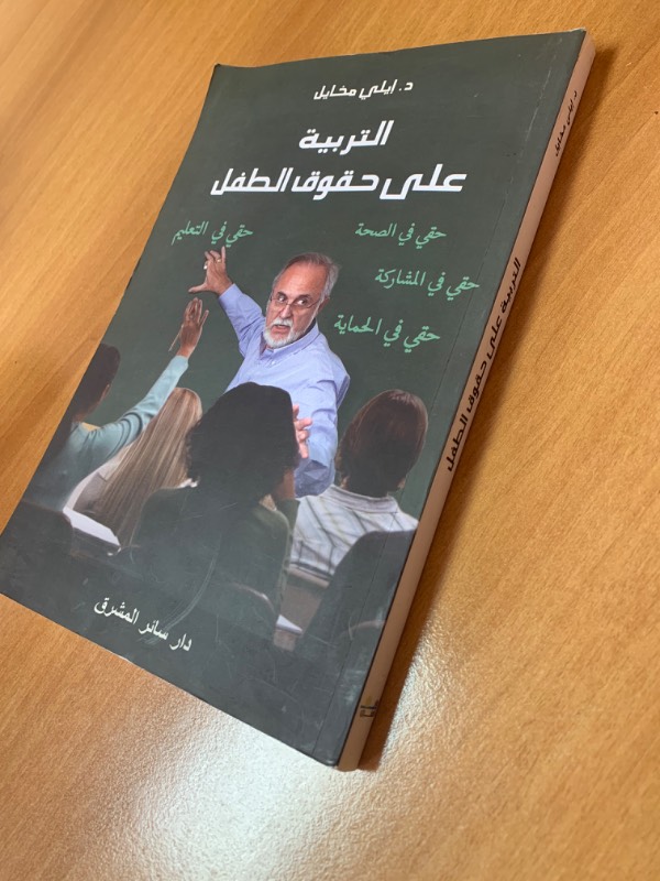 التربية على حقوق الطفل