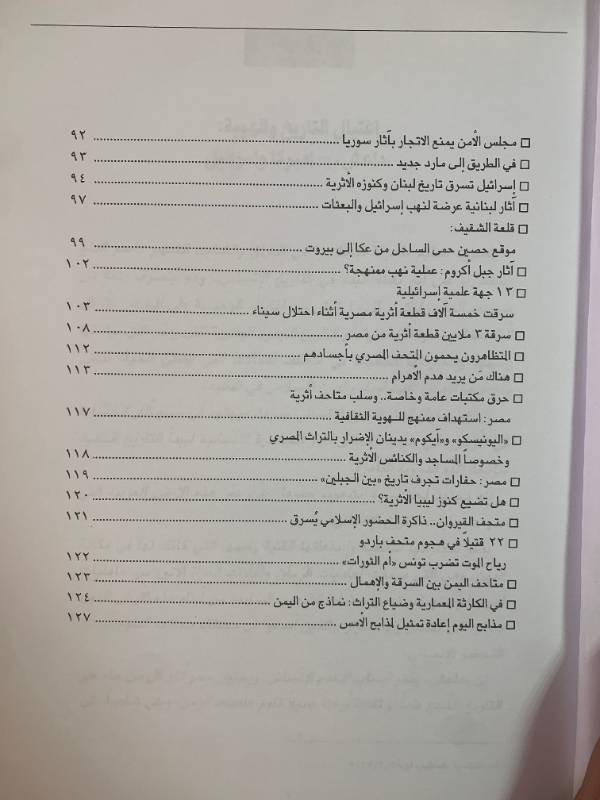 معلومات - العدد 137: تدمير التاريخ والتراث