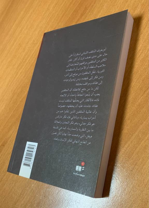 حوارات في المسارات المتعاكسة - تحولات المثقف اللبناني منذ ستينيات القرن العشرين