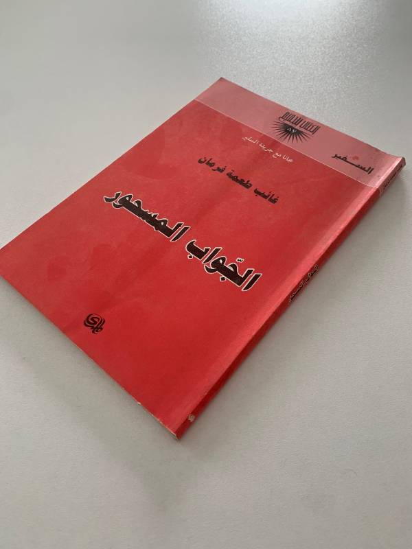 سلسلة السفير - العدد 87: الجواب المسحور