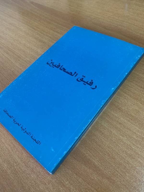 رفيق الصحافيين