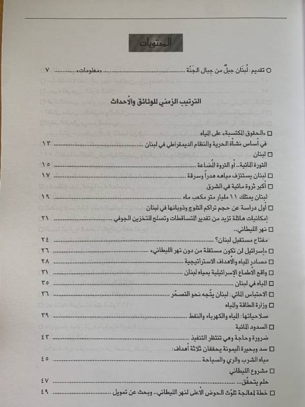 معلومات - العدد 119: لبنان وثروته المائية