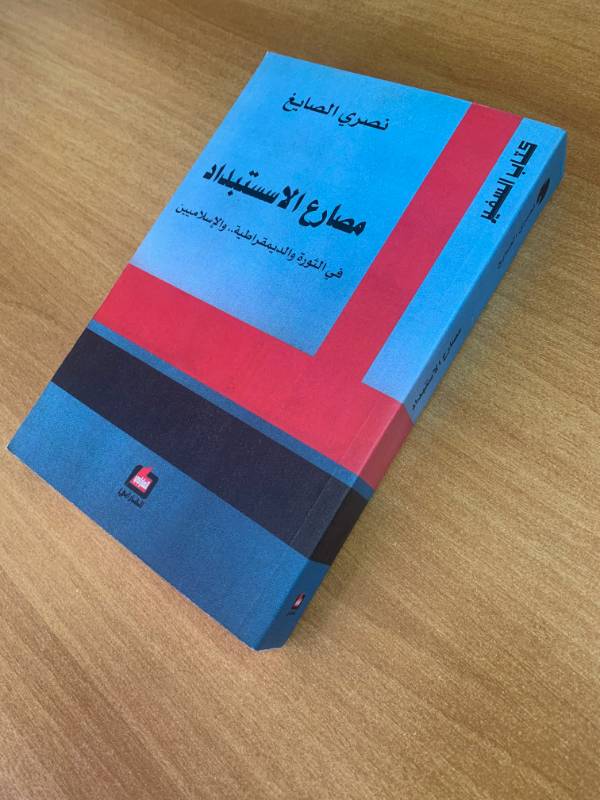 مصارع الاستبداد في الثورة والدمقراطية.. والاسلاميين