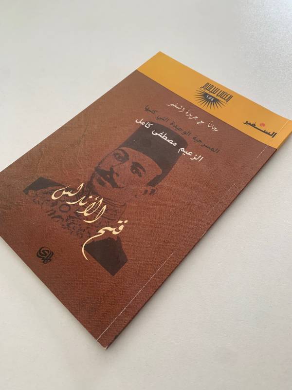 سلسلة السفير - العدد 154: فتح الاندلس