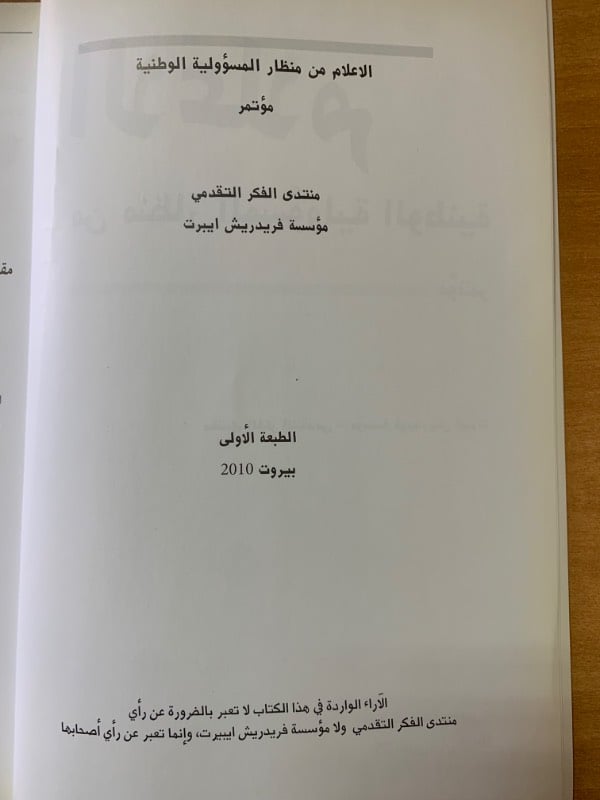 الاعلام من منظار المسؤولية الوطنية