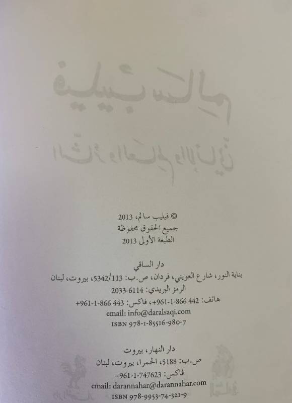 فيليب سالم الثائر والعالم والانساني