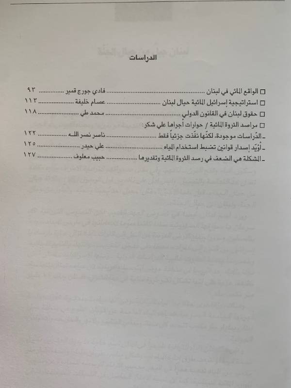 معلومات - العدد 119: لبنان وثروته المائية