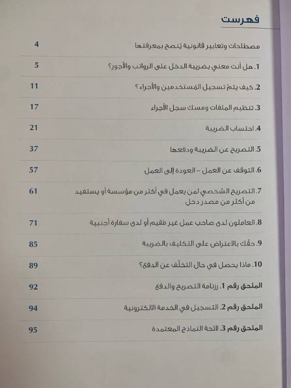 سلسلة التوعية المالية والضريبية - دليل رقم 8: دليلك الى ضريبة الدخل على الرواتب والاجور