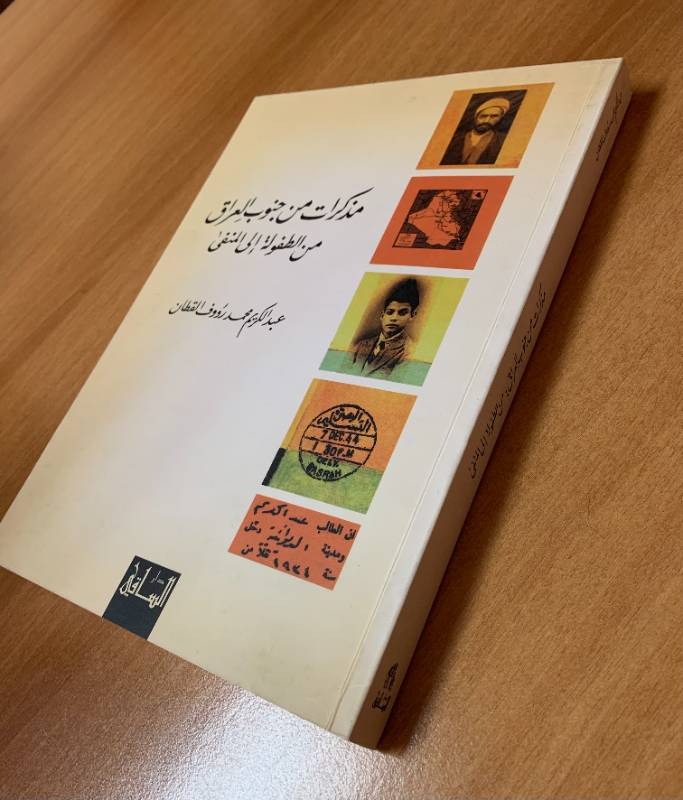 مذكرات من جنوب العراق من الطفولة الى المنفى