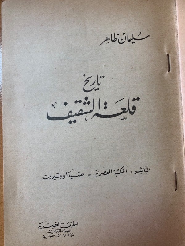 تاريخ قلعة الشقيف