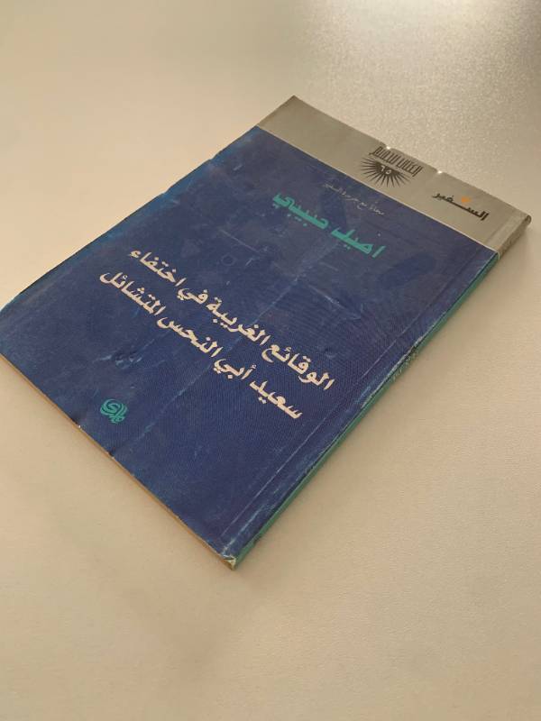 سلسلة السفير - العدد 65: الوقائع الغريبة في اختفائ سعيد ابي النحس المتشائل