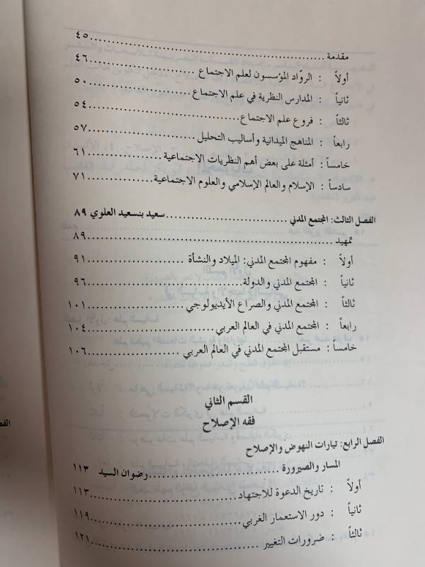 في الاجتماع السياسي والتنمية والاقتصاد وفقه الإصلاح - مدخل لتكوين طالب العلم في عصر العولمة