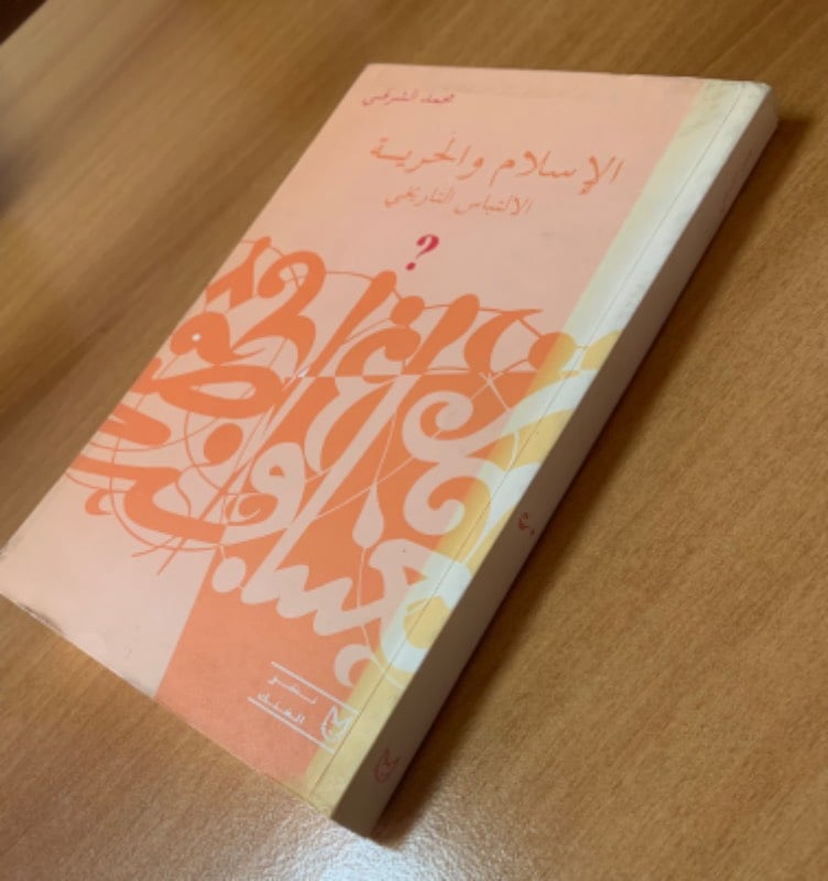 الاسلام والحرية - الالتباس التاريخي