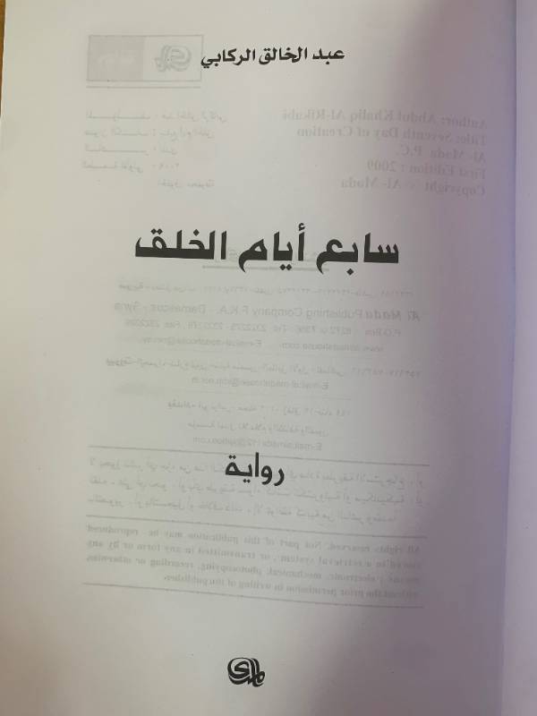 سابع ايام الخلق