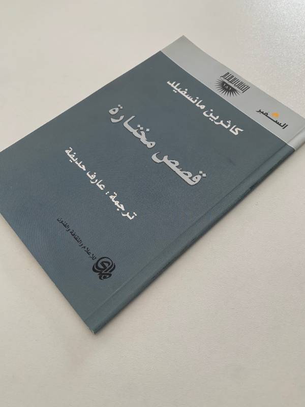 سلسلة السفير - العدد 181: قصص مختارة