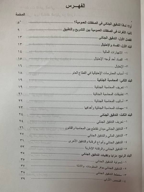 التدقيق الجنائي في الصفقات العمومية