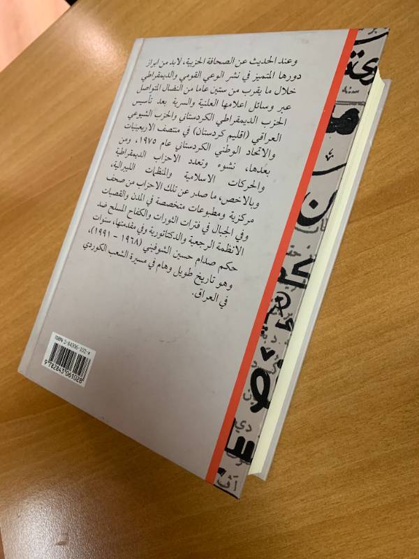 الموسوعة الصحفية الكردية في العراق تاريخها وتطورها