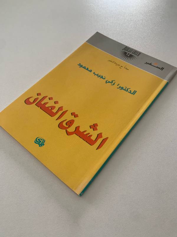 سلسلة السفير - العدد 64: الشرق الفنان