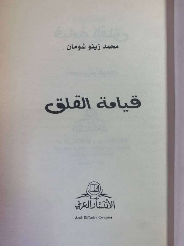 قيامة القلق