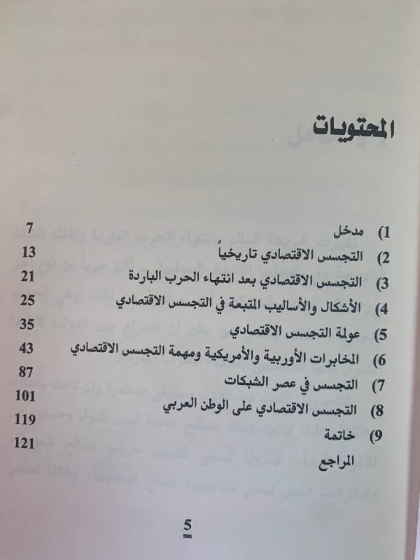 سلسلة كراسات عمالية - كراس 5: التجسس الاقتصادي في عصر العولمة