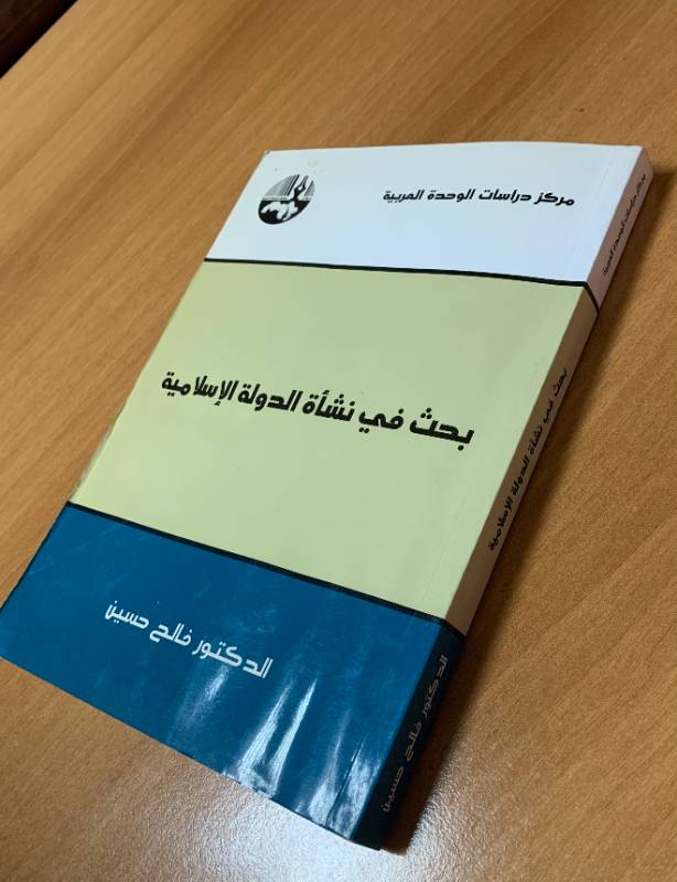 بحث في نشأة الدولة الاسلامية
