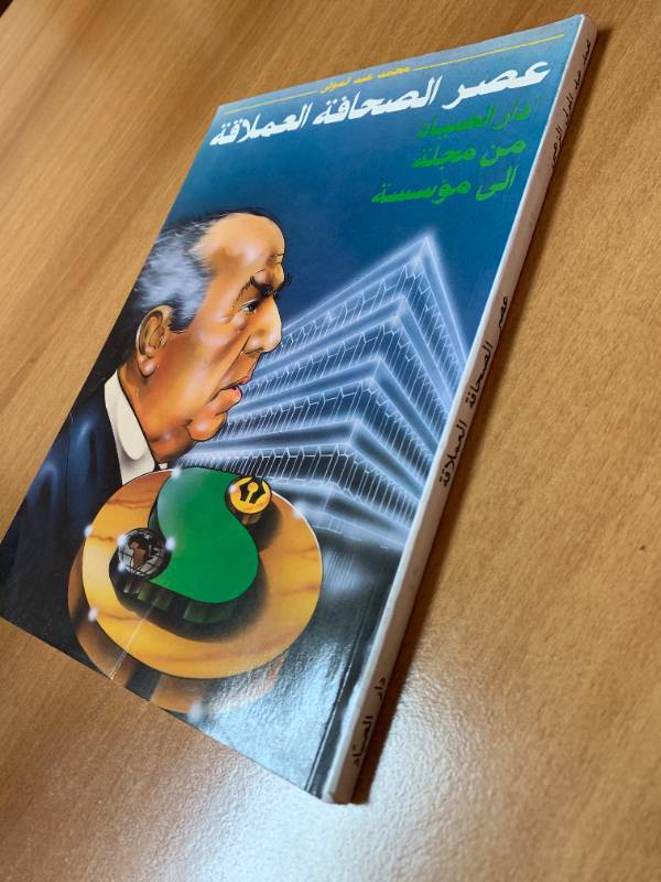 عصر الصحافة العملاقة - "دار الصياد" من مجلة الى مؤسسة