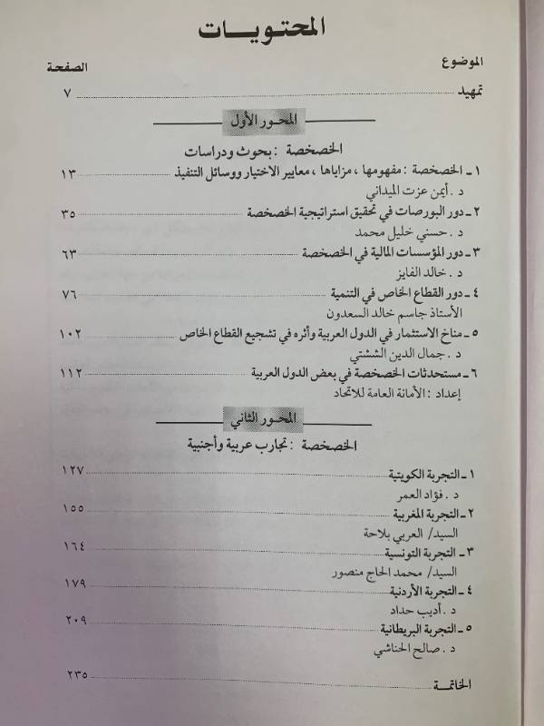 الخصخصة ودور البورصات والمؤسسات المالية في التنمية الاقتصادية - تجارب عربية واجنبية