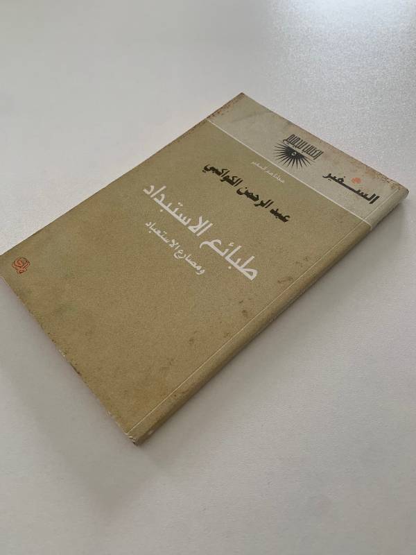 سلسلة السفير - العدد 5: طبائع الاستبداد ومصارع الاستعباد