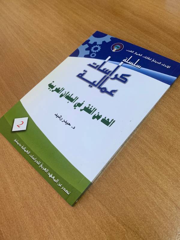 سلسلة كراسات عمالية - ;كراس 2: الحد من الفقر في البلدان العربية
