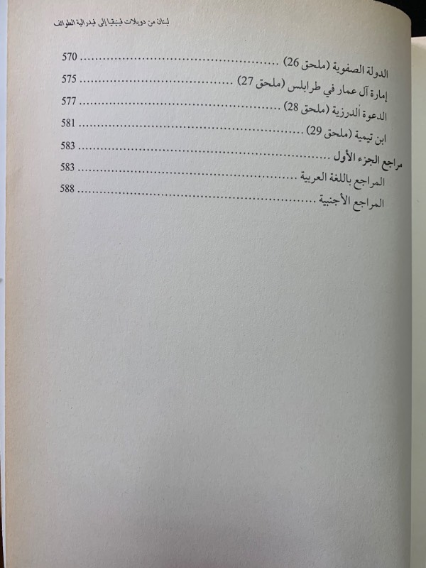 مجموعة لبنان من دويلات فينيقيا إلى فيدراليية الطوائف - رهانات فوق جغرافيا ملعونة