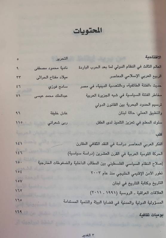 مجلة الغدير - العدد 60: مخاطر الفتنة ما بعد الثروة