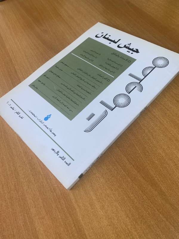 معلومات - العدد 48: جيش لبنان
