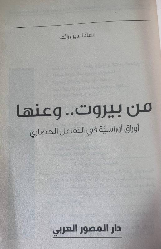 من بيروت.. وعنها، اوراق اوراسية في التفاعل الحضاري
