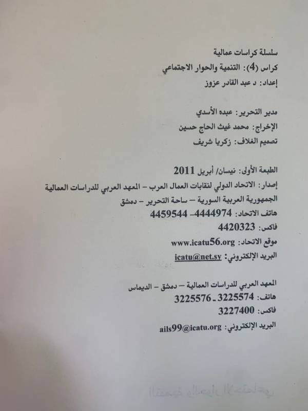 سلسلة كراسات عمالية - كراس 4: التنمية والحوار الاجتماعي