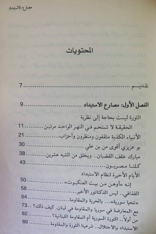 مصارع الاستبداد في الثورة والدمقراطية.. والاسلاميين