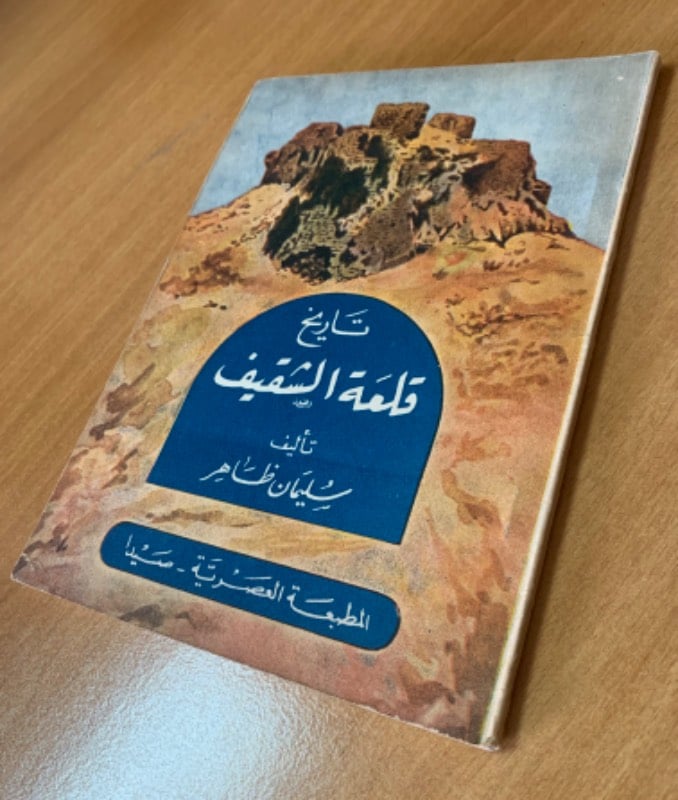 تاريخ قلعة الشقيف