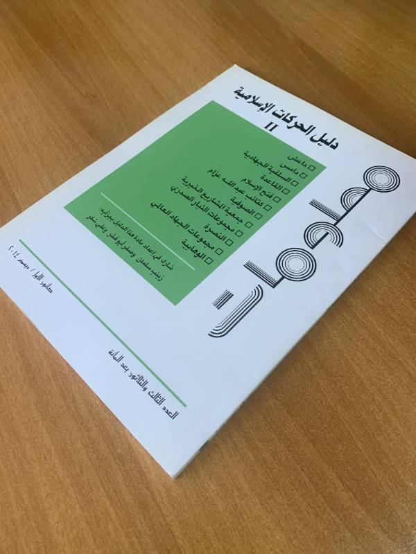 معلومات - العدد 133: دليل الحركات الاسلامية (2)