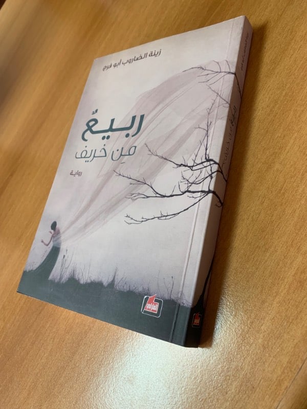 ربيع من خريف